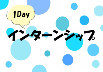 インターンシップ体験！
